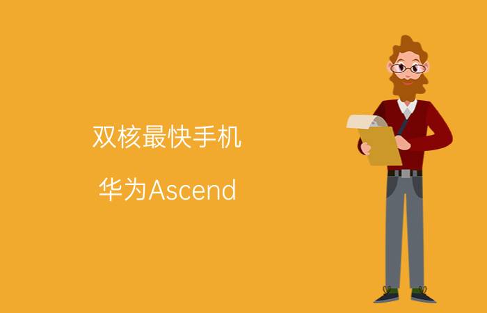 双核最快手机 华为Ascend P1六月上市